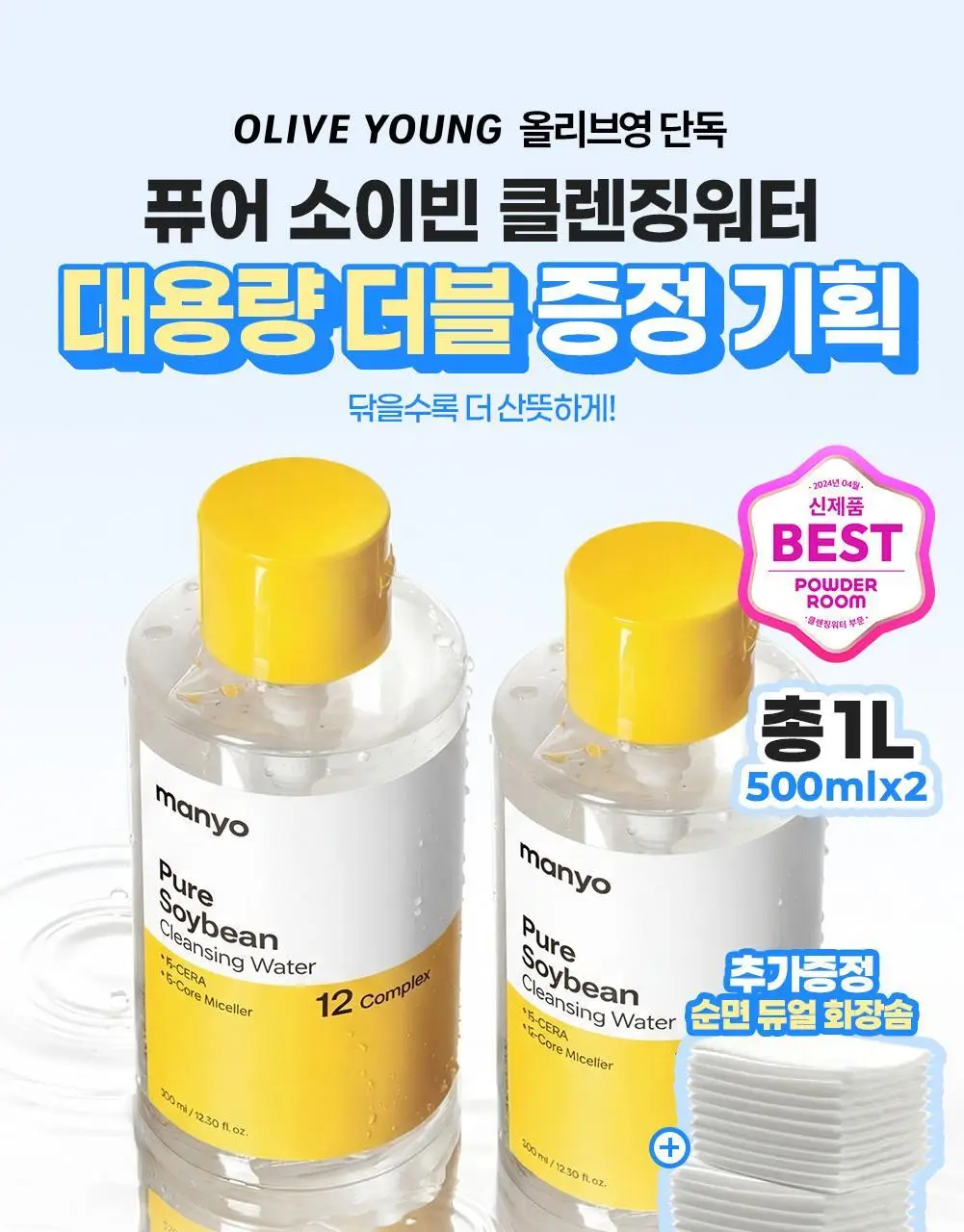 [더블기획] 마녀공장 퓨어 소이빈 클렌징워터 500ml 더블 기획 (+펌프+화장솜 20매) 상세페이지 2